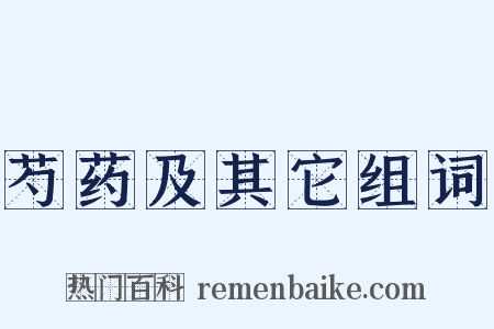芍药及其它组词是什么意思的图片